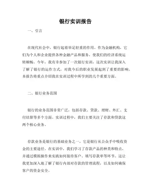 银行实训报告