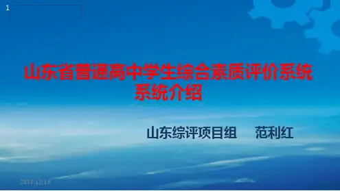 01_山东省普通高中学生综合素质评价系统培训_综评背景概述20181115.ppt