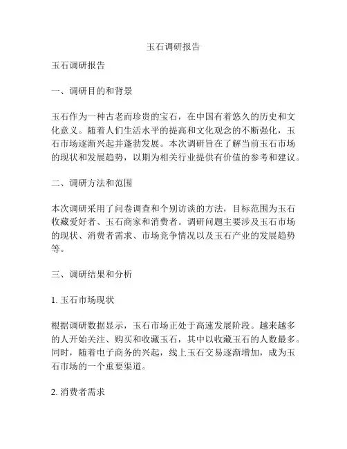 玉石调研报告