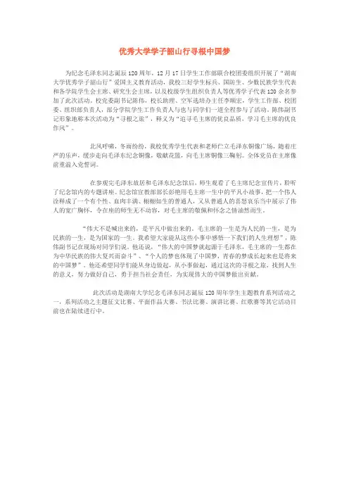 优秀大学学子韶山行寻根中国梦
