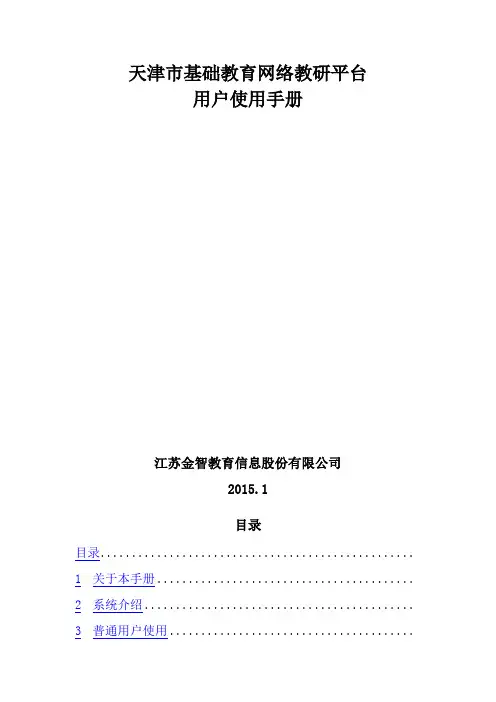 天津市基础教育网络教研平台 用户使用手册