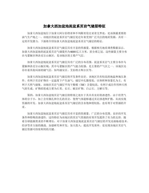 加拿大西加盆地泥盆系页岩气储层特征