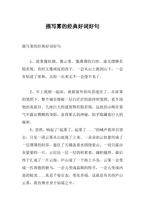 描写雾的经典好词好句