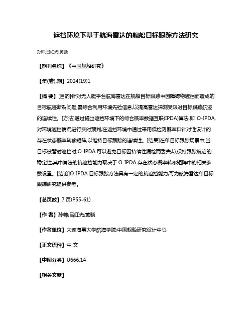 遮挡环境下基于航海雷达的舰船目标跟踪方法研究