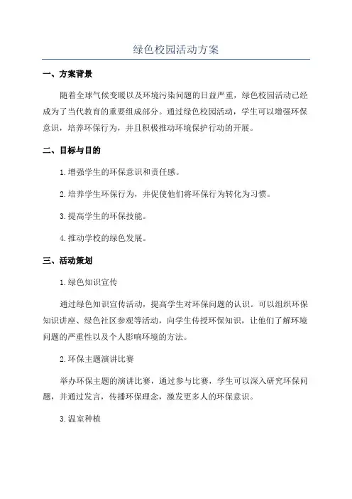 绿色校园活动方案