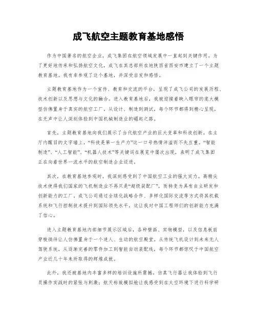成飞航空主题教育基地感悟