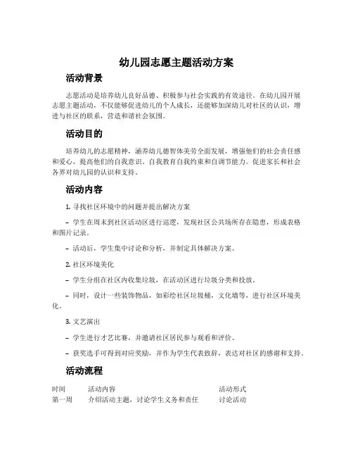 幼儿园志愿主题活动方案