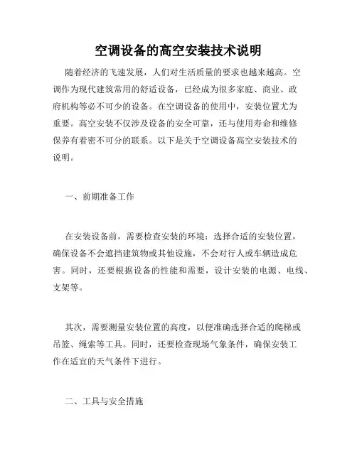 空调设备的高空安装技术说明