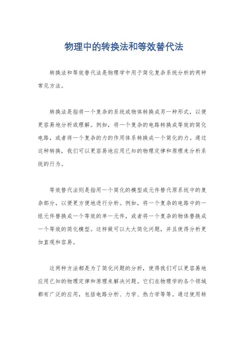 物理中的转换法和等效替代法