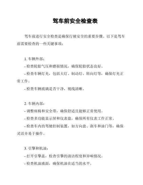 驾车前安全检查表