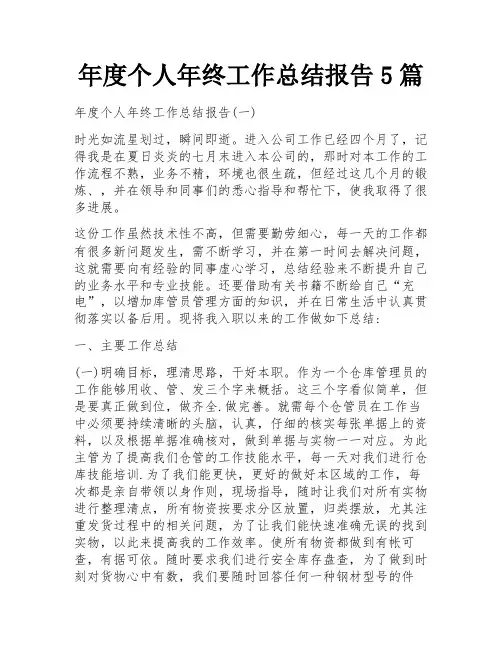 年度个人年终工作总结报告5篇