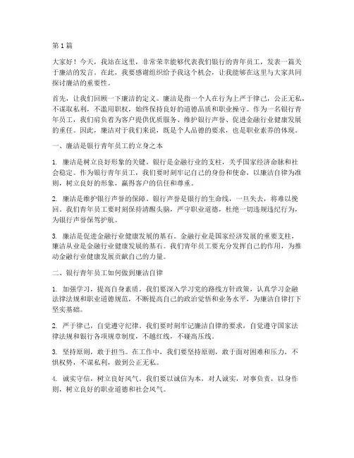 银行青年员工廉洁发言稿(3篇)
