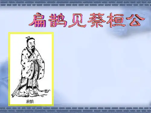 语文版《扁鹊见蔡桓公》课件(共22张)