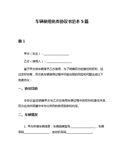 车辆使用免责协议书范本5篇