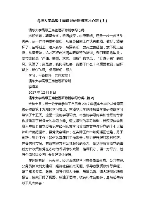 清华大学高级工商管理研修班学习心得（3）