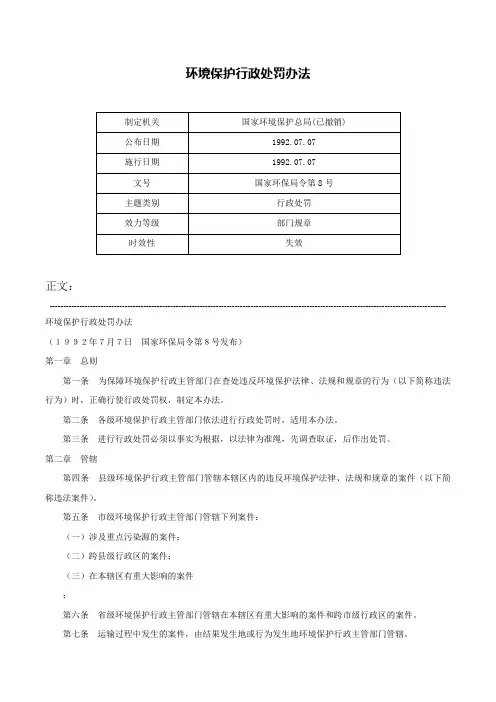 环境保护行政处罚办法-国家环保局令第8号