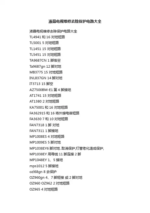 液晶电视维修去除保护电路大全