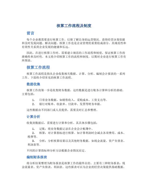 核算工作流程及制度