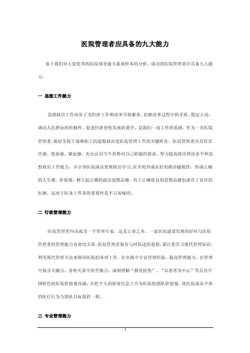 医院管理者应具备的九大能力