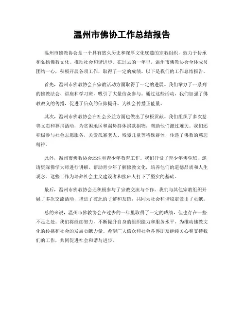 温州市佛协工作总结报告