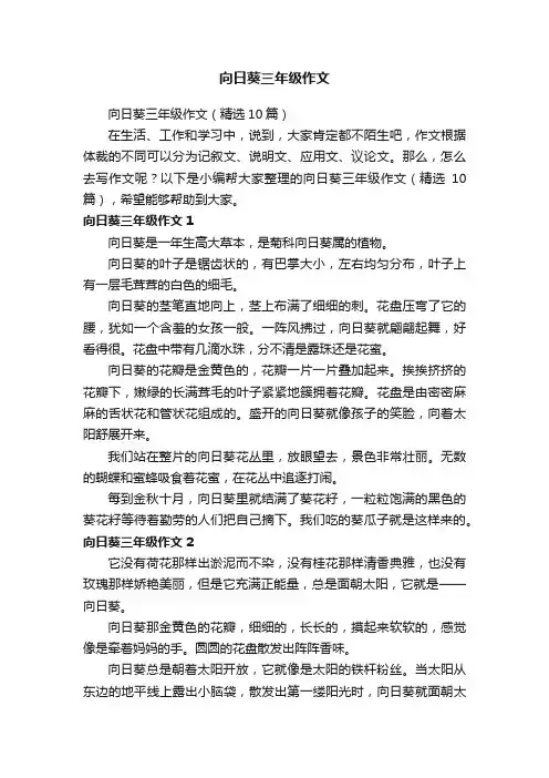 向日葵三年级作文（精选10篇）