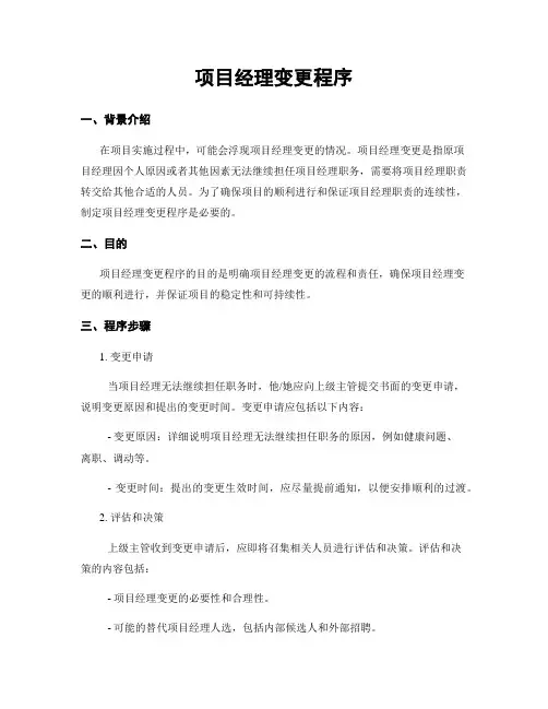 项目经理变更程序