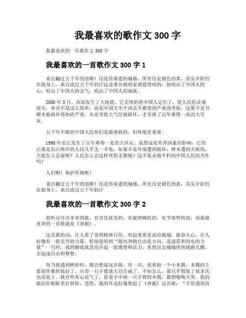 我最喜欢的歌作文300字