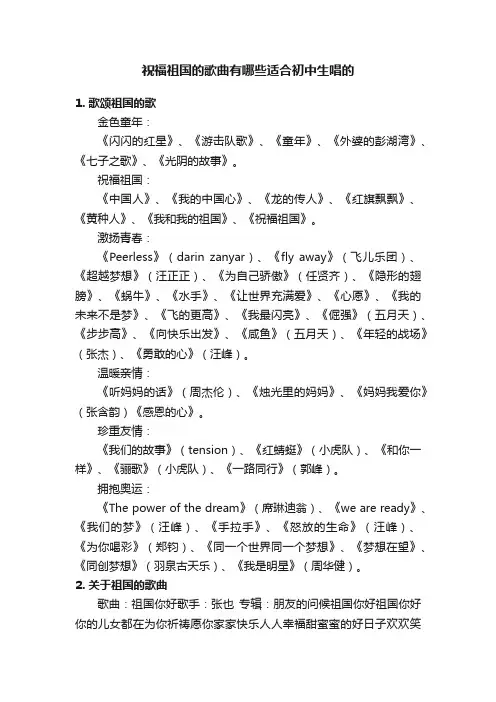 祝福祖国的歌曲有哪些适合初中生唱的