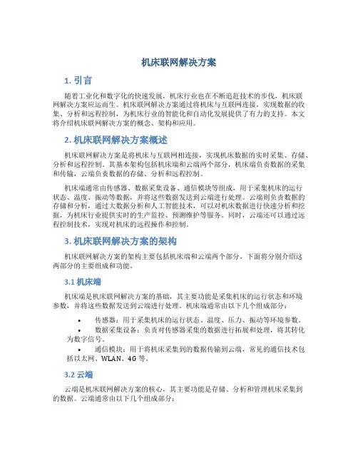 机床联网解决方案