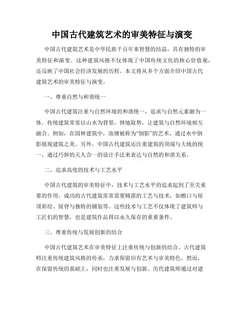 中国古代建筑艺术的审美特征与演变
