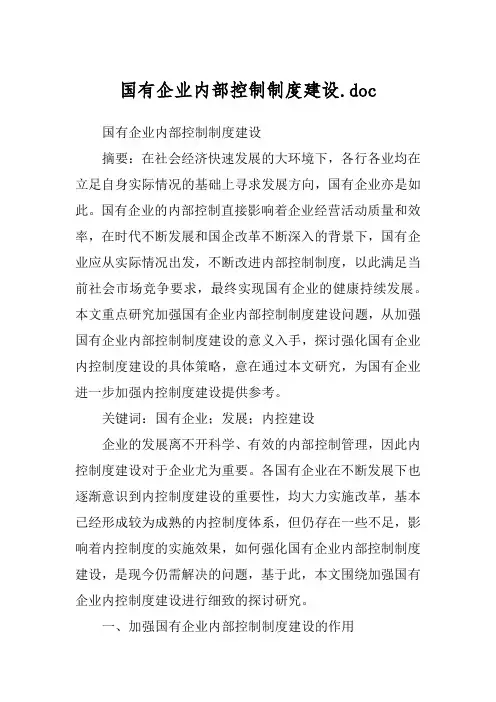 国有企业内部控制制度建设.doc