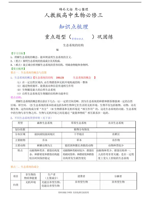 人教版高中生物必修三[知识点整理及重点题型梳理]——生态系统的结构