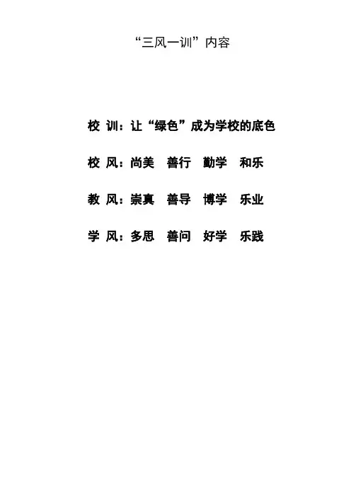 校训 校风 教风 学风