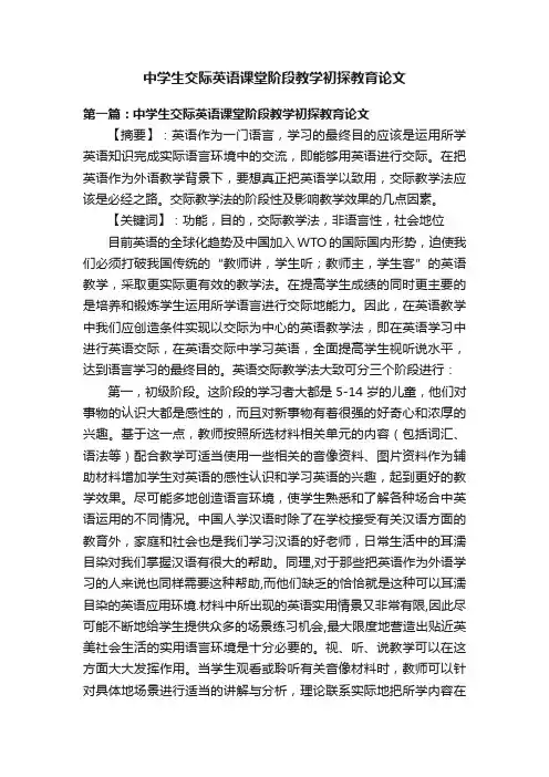 中学生交际英语课堂阶段教学初探教育论文