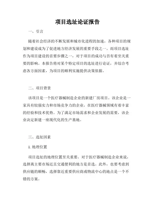 项目选址论证报告