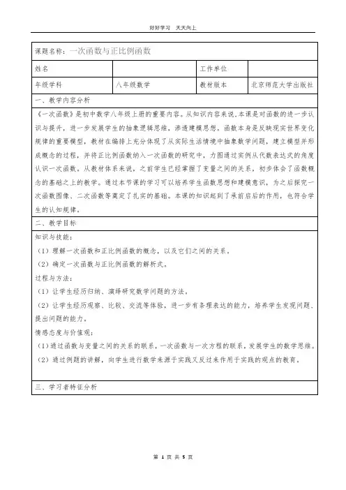八年级数学北师大版上册 第4章《4.2 一次函数与正比例函数》教学设计 教案
