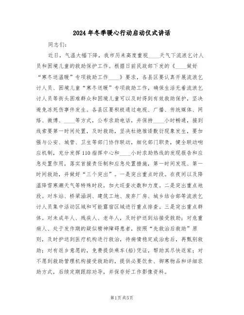 2024年冬季暖心行动启动仪式讲话(3篇)
