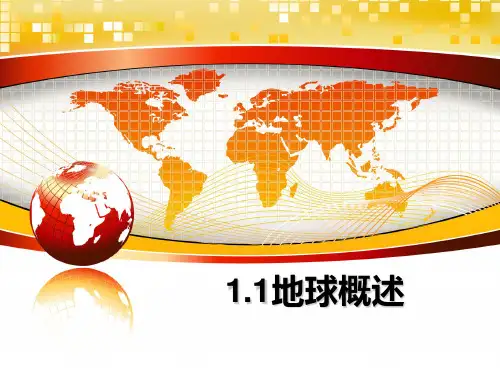 最新1.1地球概述教学讲义ppt课件