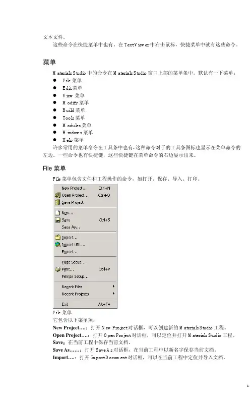 Materials_Studio菜单项与键鼠操作说明