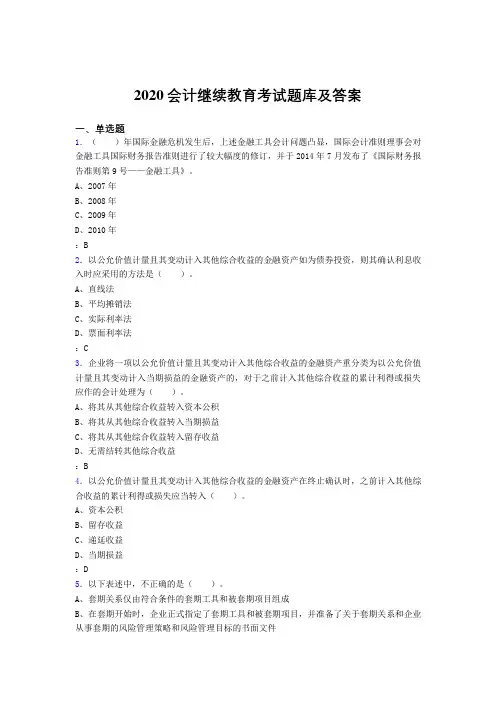最新版精选2020年会计继续教育完整考试题库1000题(答案)