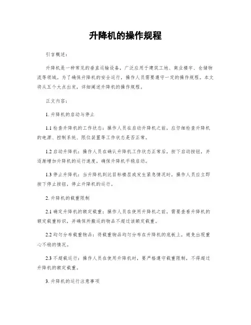 升降机的操作规程