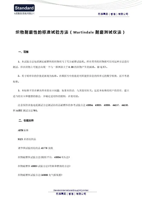 织物耐磨性的标准试验方法(Martindale耐磨测试仪法)