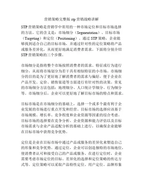 营销策略完整版stp营销战略讲解