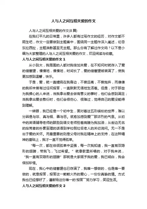 人与人之间互相关爱的作文（8篇）