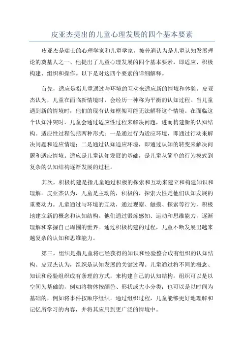皮亚杰提出的儿童心理发展的四个基本要素