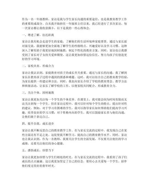 教师家访心得体会一年级
