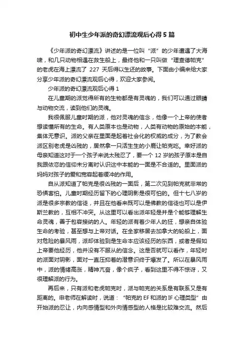 初中生少年派的奇幻漂流观后心得5篇