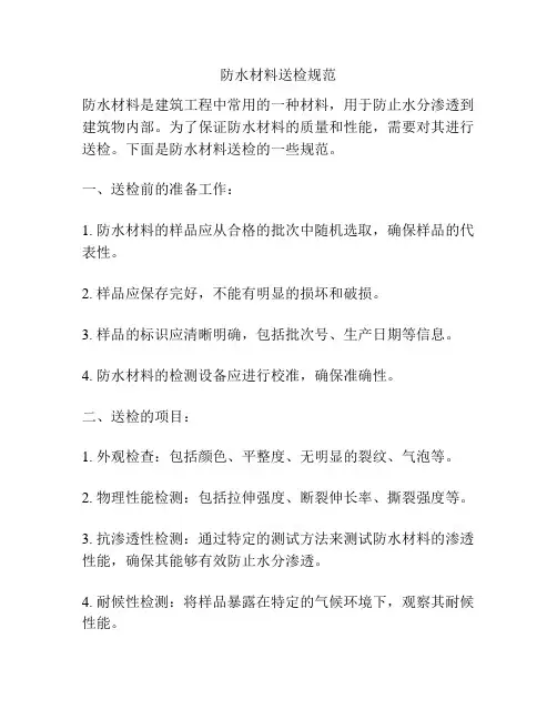 防水材料送检规范