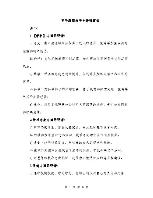 五年级期末学生评语模板（3篇）