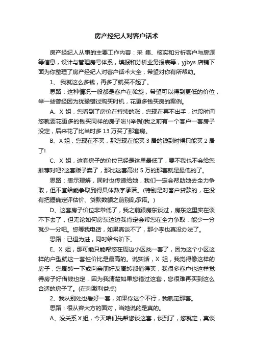 房产经纪人对客户话术